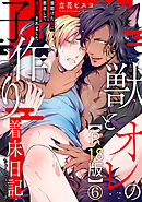 獣とオレの子作り着床日記～昔助けた獣に恩返しで種付けされました～R18版6