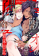 獣とオレの子作り着床日記～昔助けた獣に恩返しで種付けされました～R18版7