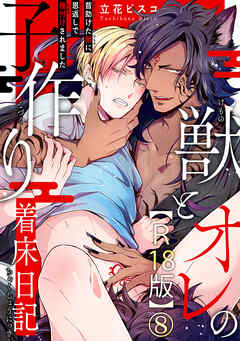 獣とオレの子作り着床日記～昔助けた獣に恩返しで種付けされました～R18版8