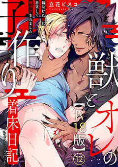 獣とオレの子作り着床日記～昔助けた獣に恩返しで種付けされました～R18版12【電子限定特典付き】