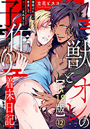 獣とオレの子作り着床日記～昔助けた獣に恩返しで種付けされました～R18版12【電子限定特典付き】