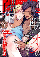 獣とオレの子作り着床日記～昔助けた獣に恩返しで種付けされました～R18版14