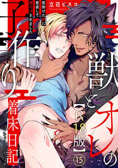 獣とオレの子作り着床日記～昔助けた獣に恩返しで種付けされました～R18版15