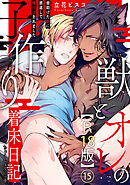 獣とオレの子作り着床日記～昔助けた獣に恩返しで種付けされました～R18版15