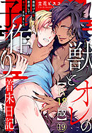 獣とオレの子作り着床日記～昔助けた獣に恩返しで種付けされました～R18版19