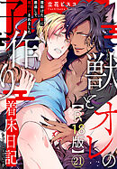 獣とオレの子作り着床日記～昔助けた獣に恩返しで種付けされました～R18版21