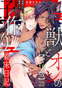 獣とオレの子作り着床日記～昔助けた獣に恩返しで種付けされました～R18版22