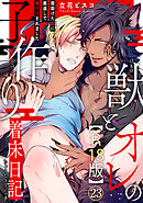 獣とオレの子作り着床日記～昔助けた獣に恩返しで種付けされました～R18版23