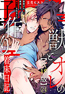 獣とオレの子作り着床日記～昔助けた獣に恩返しで種付けされました～R18版24