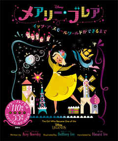 Ｄｉｓｎｅｙ　メアリー・ブレア　イッツ・ア・スモールワールドができるまで