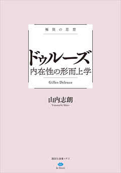 極限の思想　ドゥルーズ　内在性の形而上学