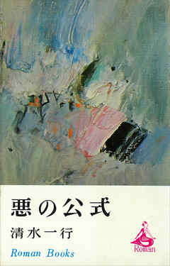 悪の公式