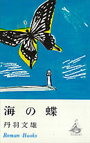 海の蝶