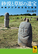 砂漠と草原の遺宝　中央アジアの文化と歴史