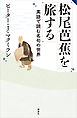 松尾芭蕉を旅する　英語で読む名句の世界