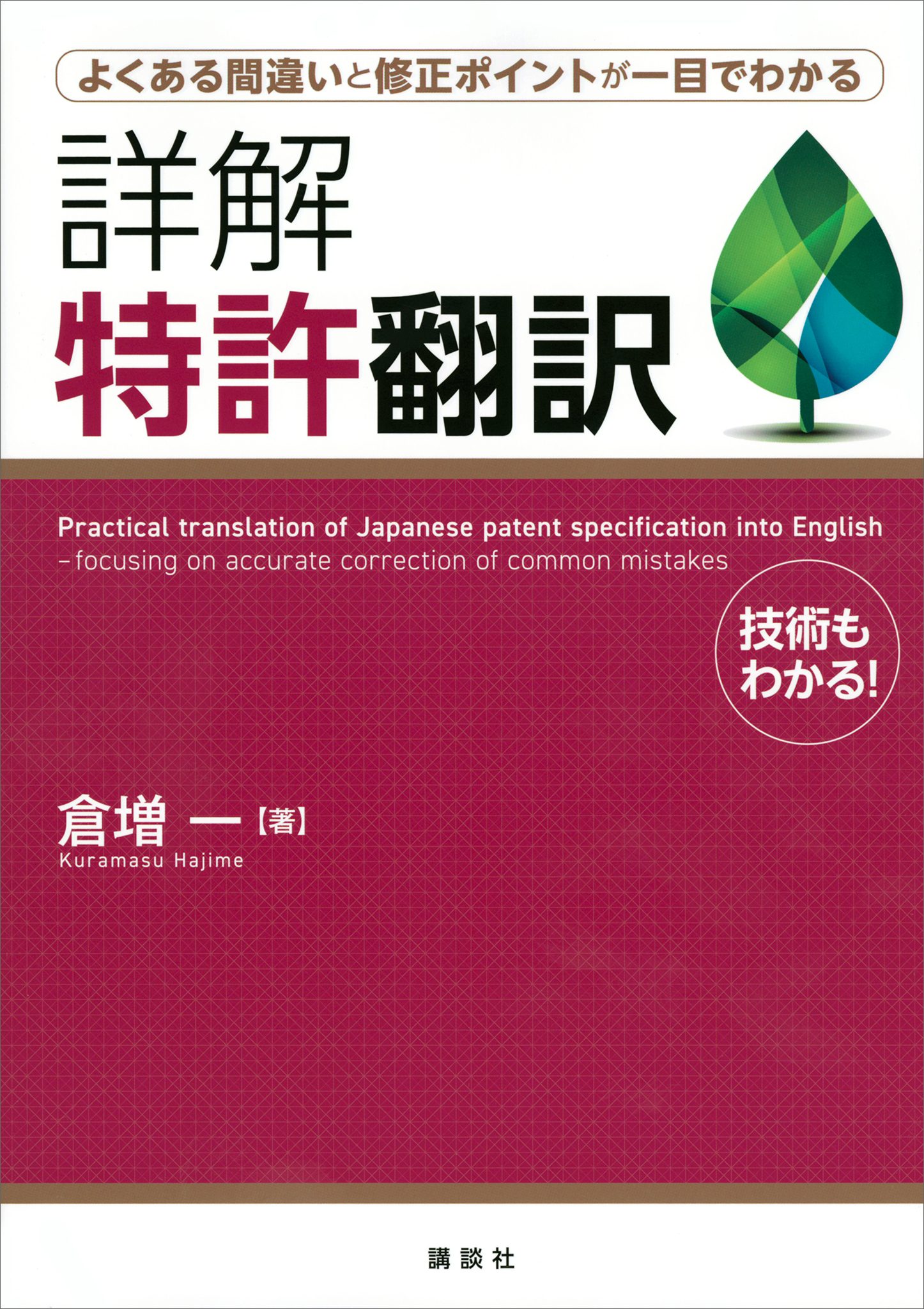 よくある間違いと修正ポイントが一目でわかる 詳解 特許翻訳 - 倉増一 - ビジネス・実用書・無料試し読みなら、電子書籍・コミックストア ブックライブ