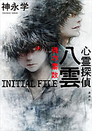 心霊探偵八雲　ＩＮＩＴＩＡＬ　ＦＩＬＥ　魂の素数