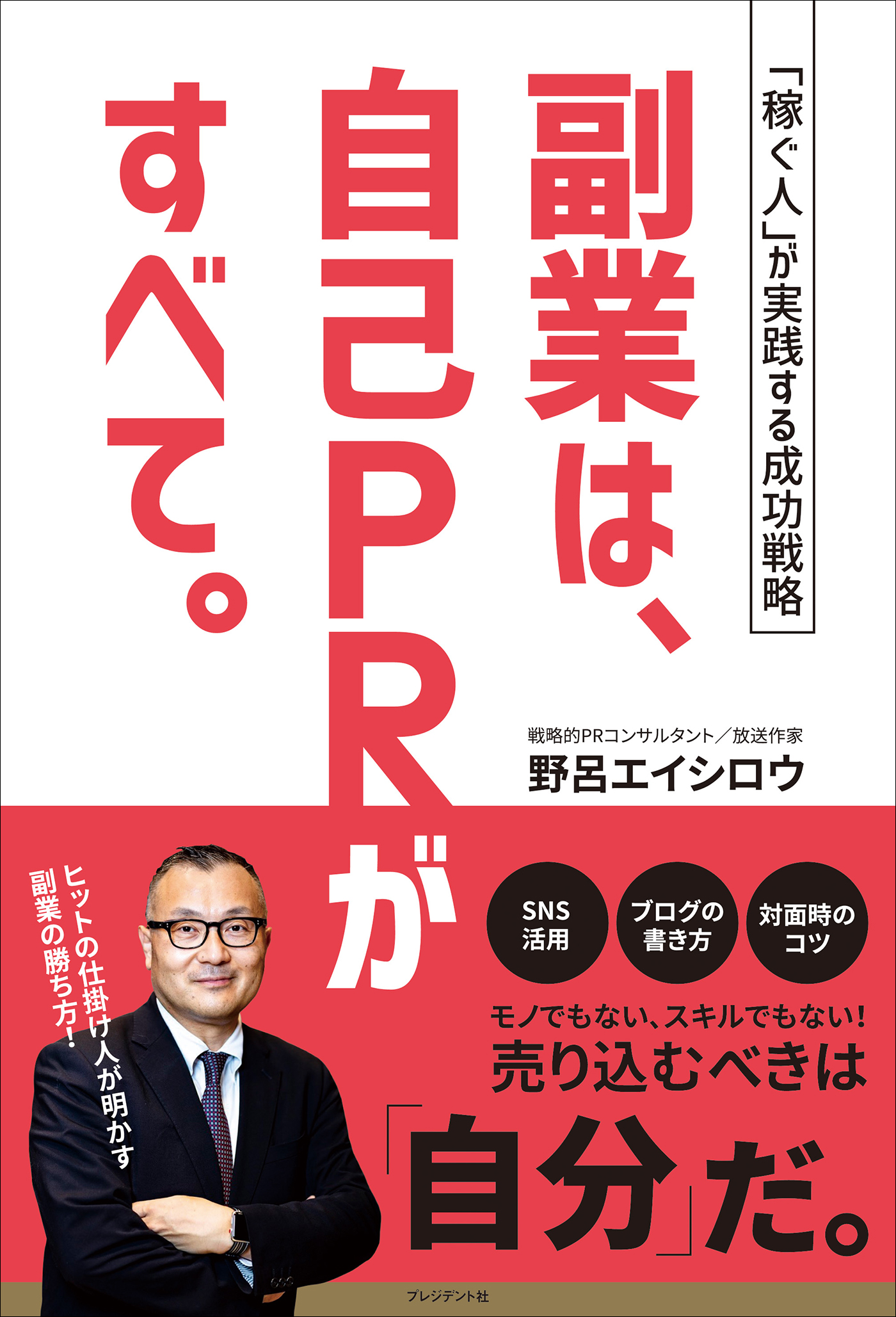 副業は 自己prがすべて 稼ぐ人 が実践する成功戦略 野呂エイシロウ 漫画 無料試し読みなら 電子書籍ストア ブックライブ