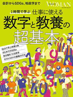 1時間で学ぶ 仕事に使える　数字と教養の超基本