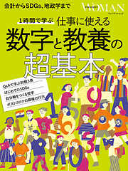 1時間で学ぶ 仕事に使える　数字と教養の超基本