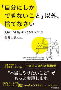 「自分にしかできないこと」以外、捨てなさい