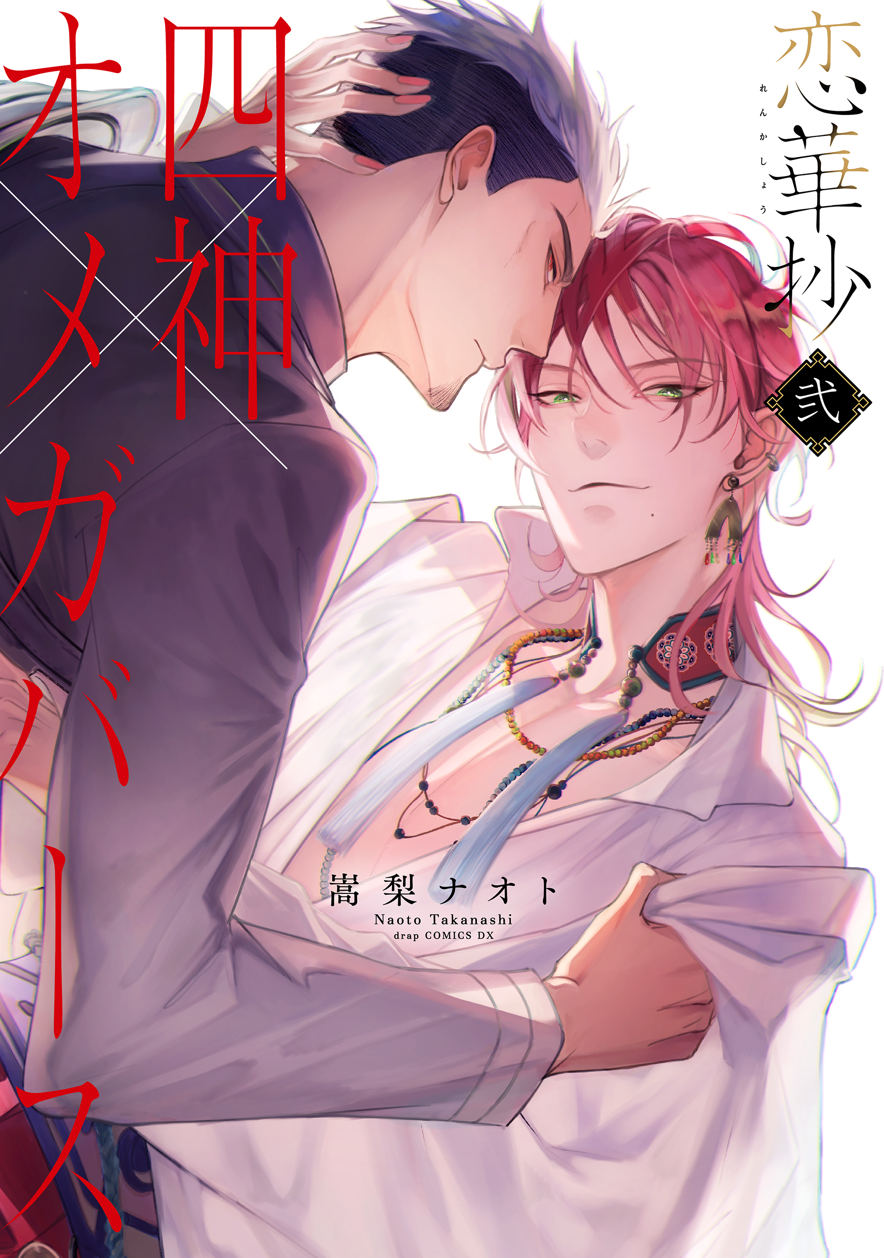 恋華抄《四神×オメガバース》２【電子限定描き下ろし付き】（最新刊） 嵩梨ナオト 漫画・無料試し読みなら、電子書籍ストア ブックライブ