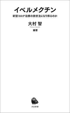 イベルメクチン　新型コロナ治療の救世主になり得るのか