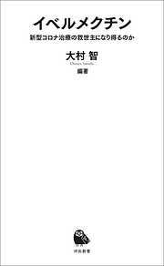 大村智の一覧 漫画 無料試し読みなら 電子書籍ストア ブックライブ