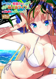 レベル1の姫騎士さんとゆるふわ無人島ライフ 第8話