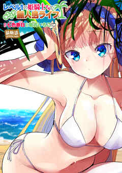 レベル1の姫騎士さんとゆるふわ無人島ライフ 最終話