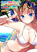 レベル1の姫騎士さんとゆるふわ無人島ライフ バカンス編【無料】