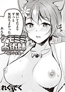 ケモミミの占術師～踊り子来襲～