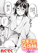 ケモミミの占術師～新たな迷人～