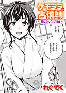 ケモミミの占術師～横耳の伝道師～