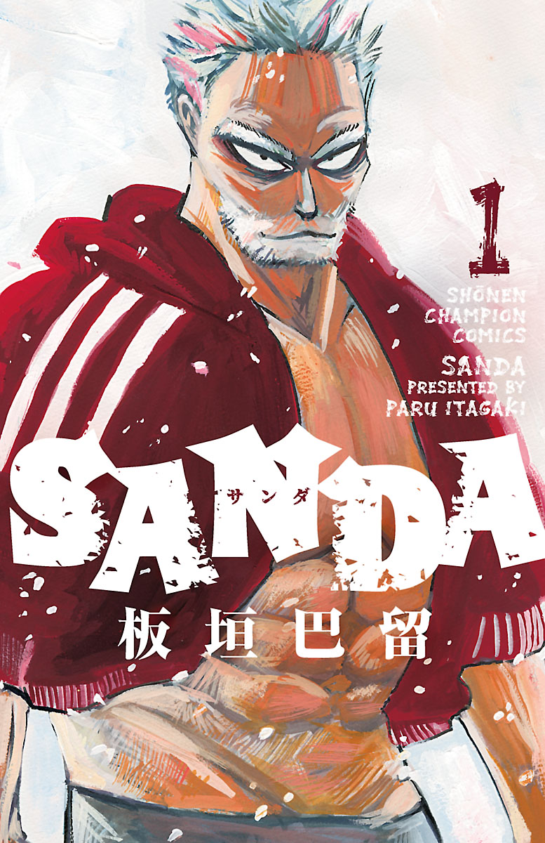 SANDA １ - 板垣巴留 - 漫画・無料試し読みなら、電子書籍ストア