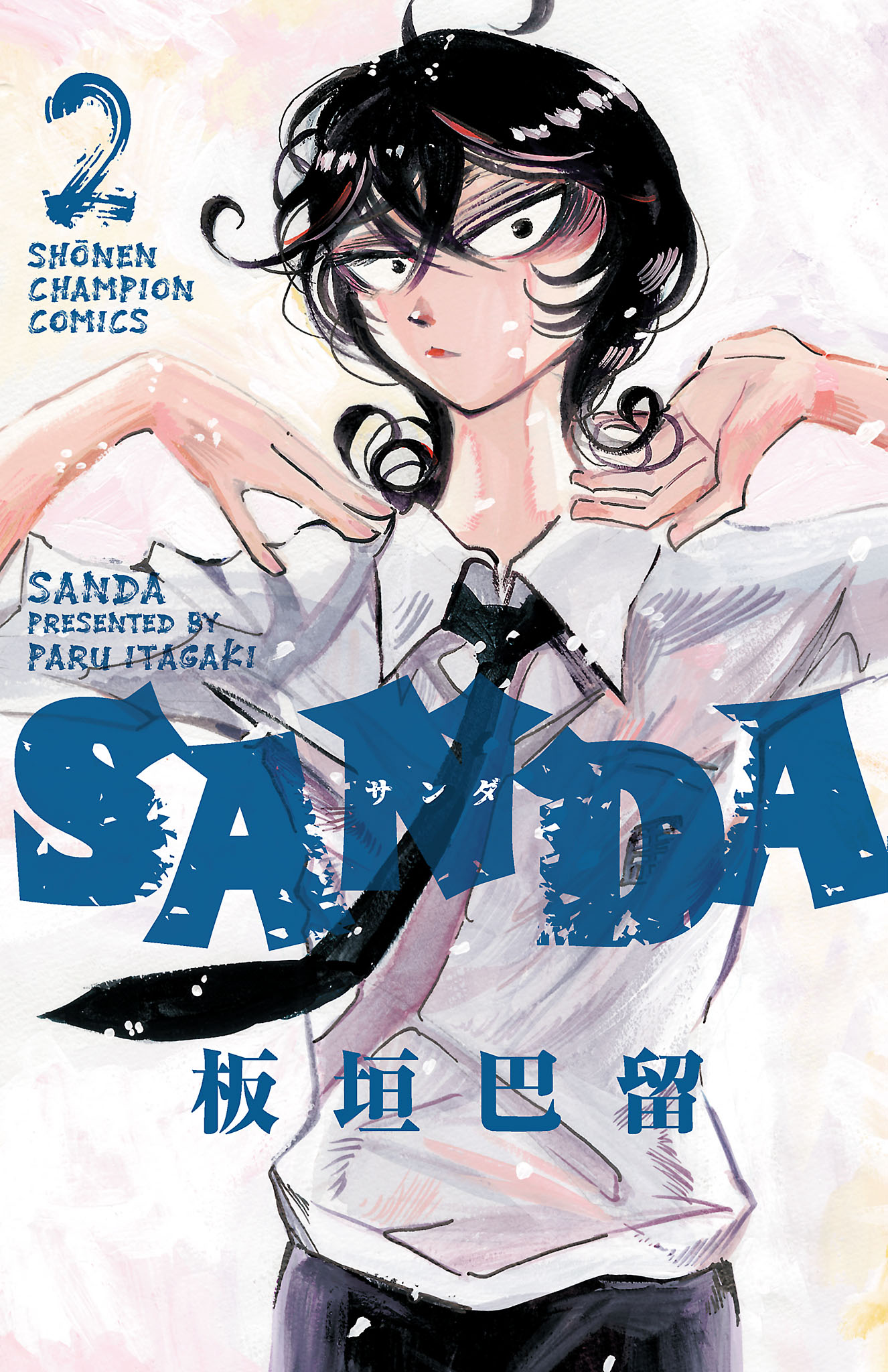 SANDA ２ - 板垣巴留 - 漫画・無料試し読みなら、電子書籍ストア