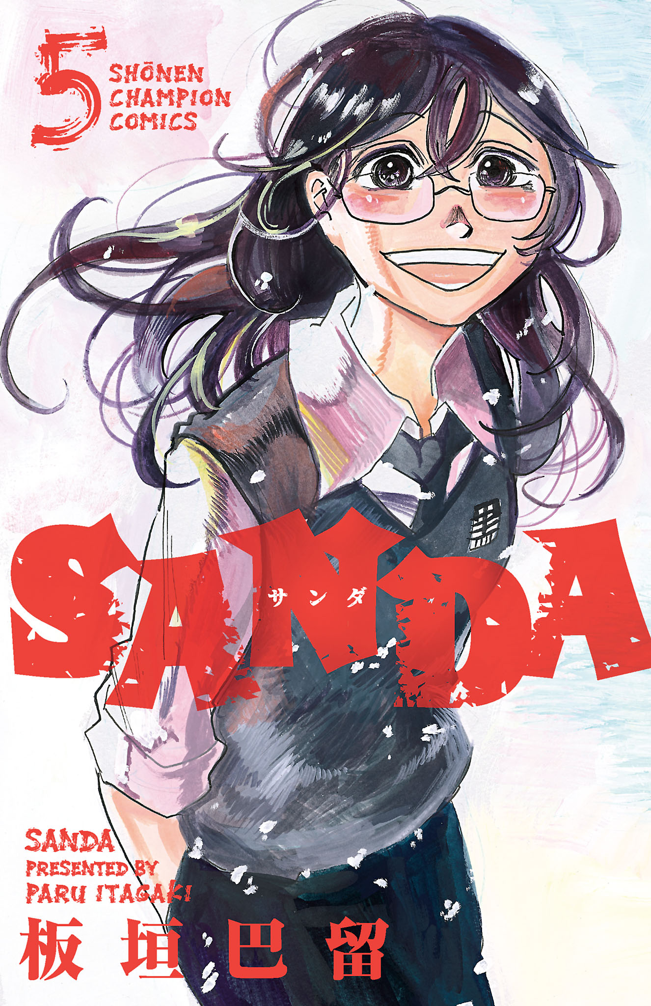 SANDA ５ - 板垣巴留 - 漫画・無料試し読みなら、電子書籍ストア