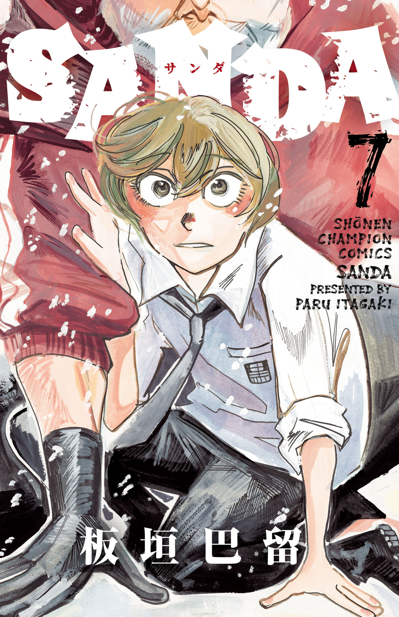 SANDA 板垣巴留 [1-16巻 漫画全巻セット/完結] サンダ | Pay ID