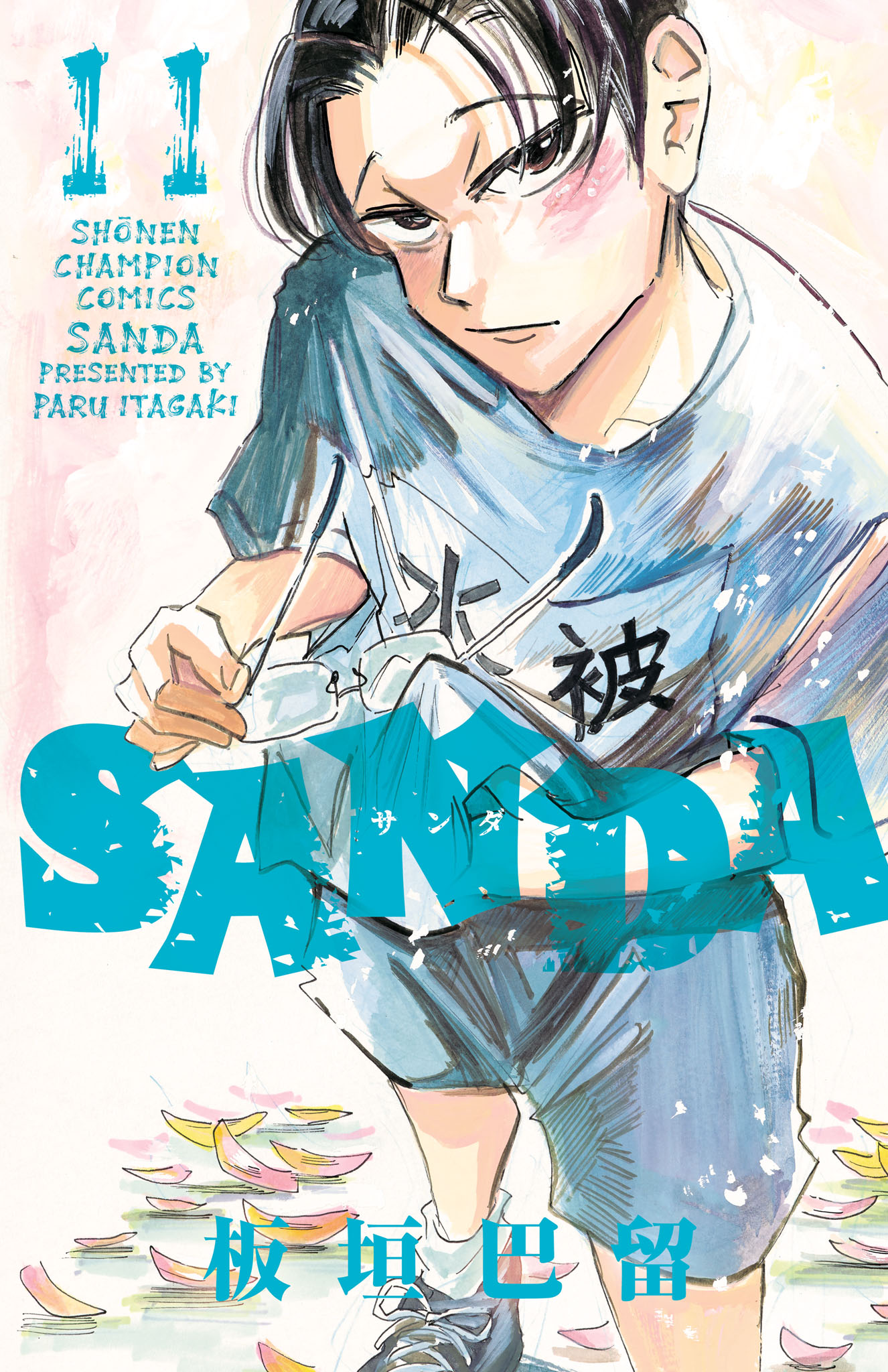 SANDA 11（最新刊） - 板垣巴留 - 漫画・無料試し読みなら、電子書籍