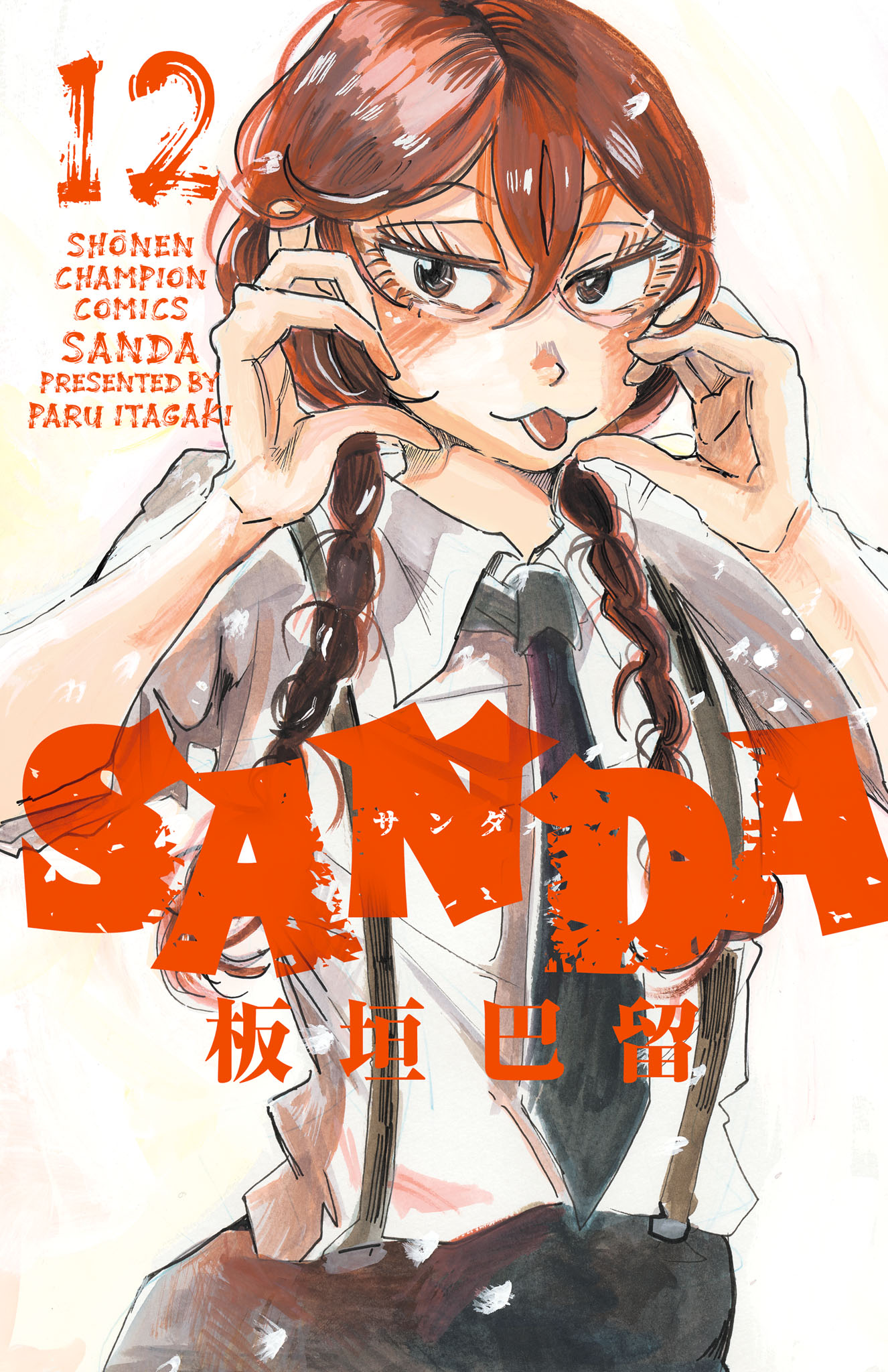 SANDA 12（最新刊） - 板垣巴留 - 漫画・ラノベ（小説）・無料試し読み