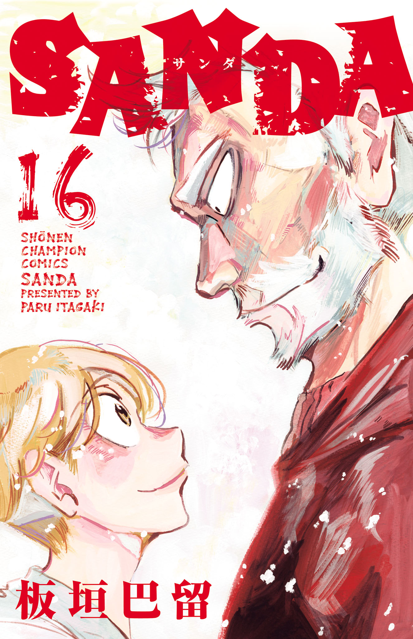チャンピオン サンダ SANDA 全巻 板垣巴留 完結 少年漫画 マンガ 本 SANDA 16(完結・最終巻) - 板垣巴留 - 少年マンガ・無料試し