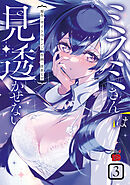 ミスミさんは見透かせない　3