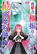 攻撃力極振りの最強魔術師～筋力値9999の大剣士、転生して二度目の人生を歩む～　7