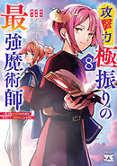 攻撃力極振りの最強魔術師～筋力値9999の大剣士、転生して二度目の人生を歩む～　8