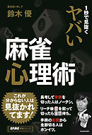 97 の人を上手に操る ヤバい心理術 ロミオ ロドリゲスjr 漫画 無料試し読みなら 電子書籍ストア ブックライブ