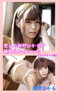 愛しの紺野ひかるが寝取られちゃった… ～小悪魔に挑発する妹、嫉妬するしかないボク～　コンプリート版