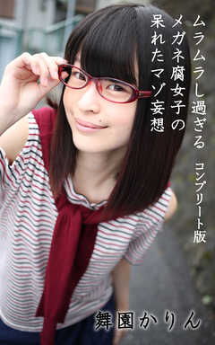ムラムラし過ぎるメガネ腐女子の呆れたマゾ妄想　コンプリート版