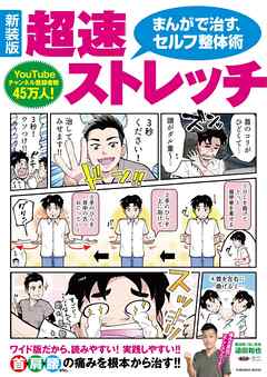 新装版　まんがで治す超速ストレッチ