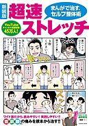 新装版　まんがで治す超速ストレッチ