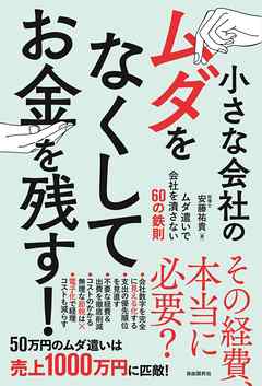 小さな会社のムダをなくしてお金を残す！